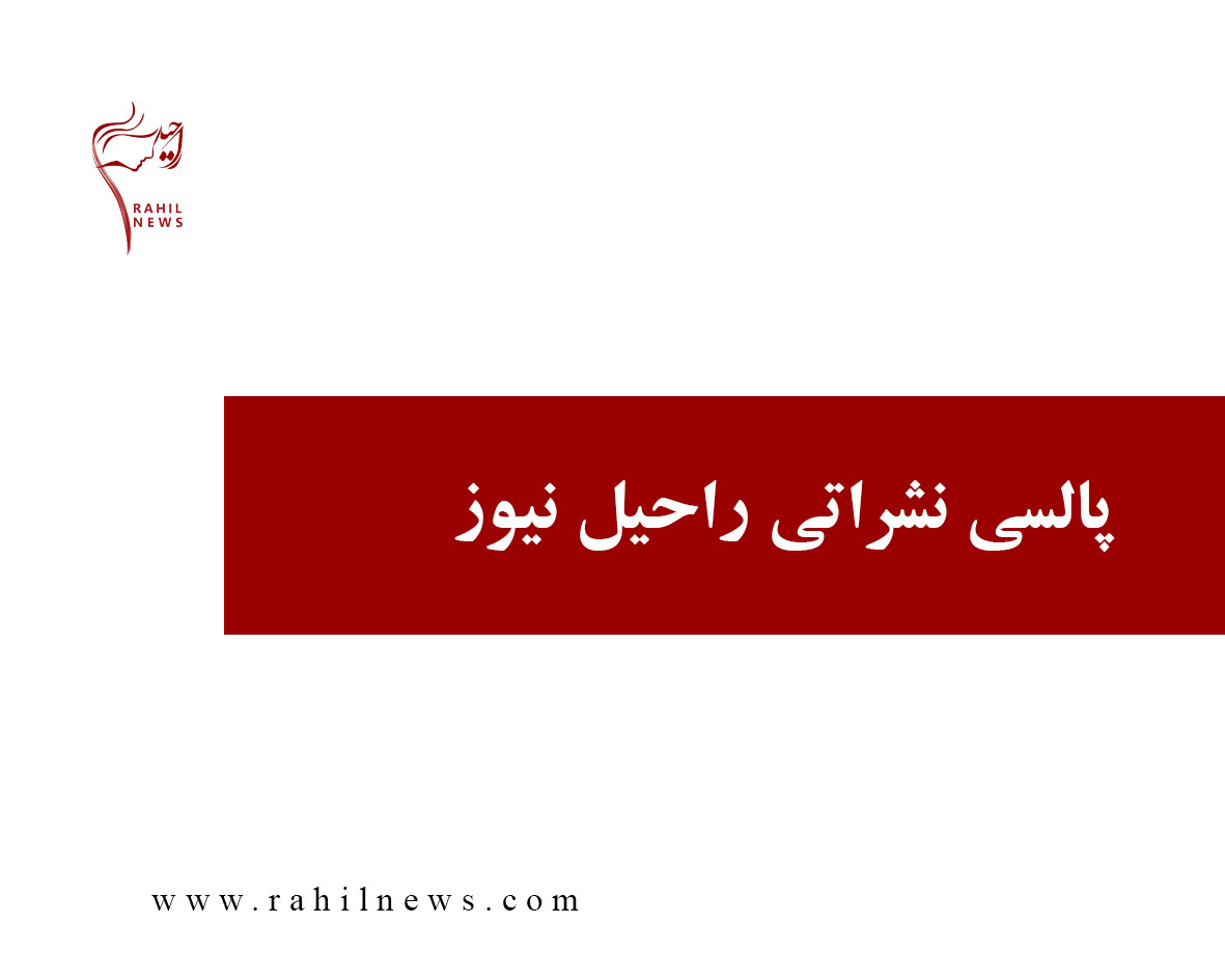 پالسی نشراتی راحیل نیوز